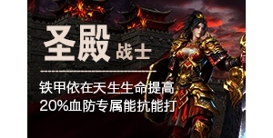 圣殿战士
