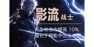 影流战士