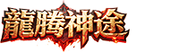 《龙腾神途》